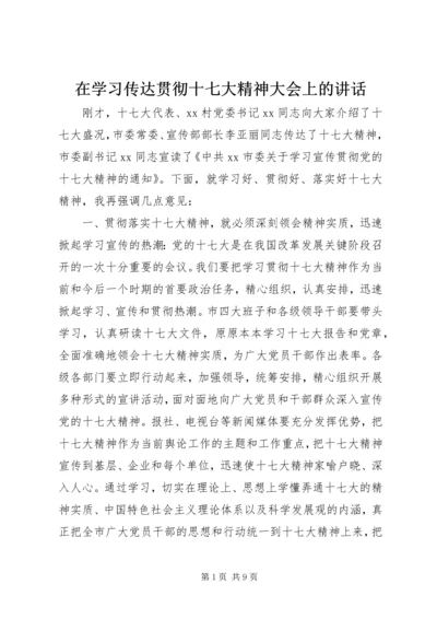 在学习传达贯彻十七大精神大会上的讲话.docx