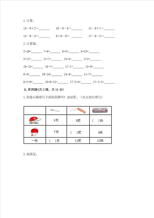 冀教版一年级上册数学第九单元 20以内的减法 测试卷带答案实用