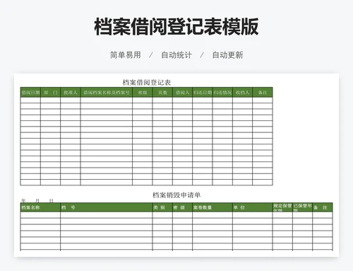 档案借阅登记表模版