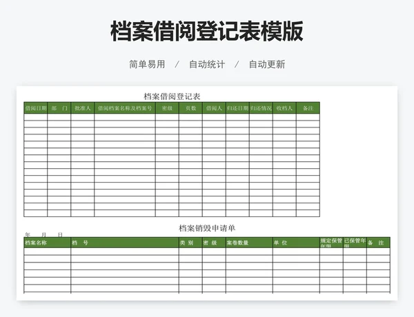 档案借阅登记表模版