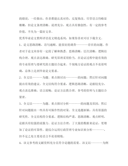 精编之优秀毕业论文教师评语（共合集）.docx
