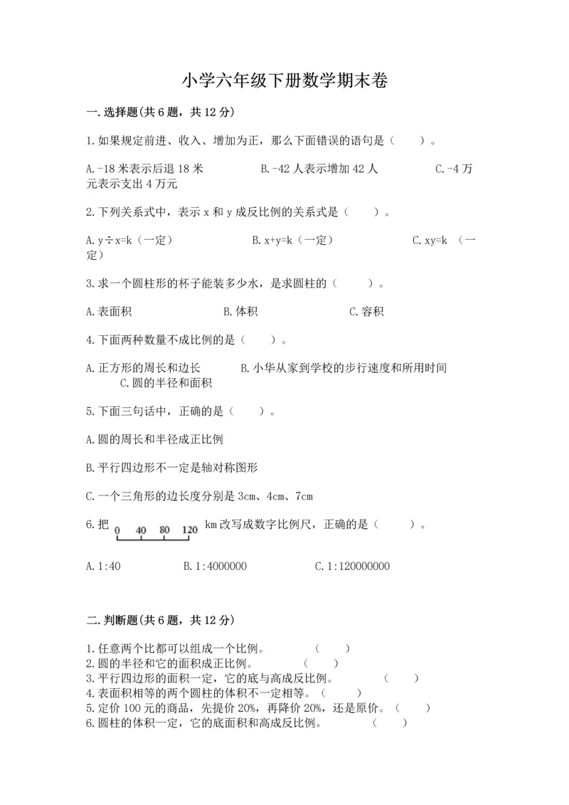 小学六年级下册数学期末卷及答案【网校专用】.docx