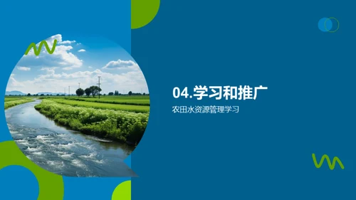 农田水利的科学管理
