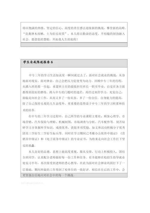 关于学生自我陈述报告(通用6篇).docx