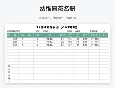 幼稚园花名册
