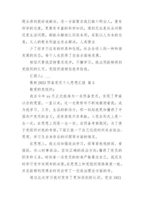 最新2023预备党员个人思想汇报.docx