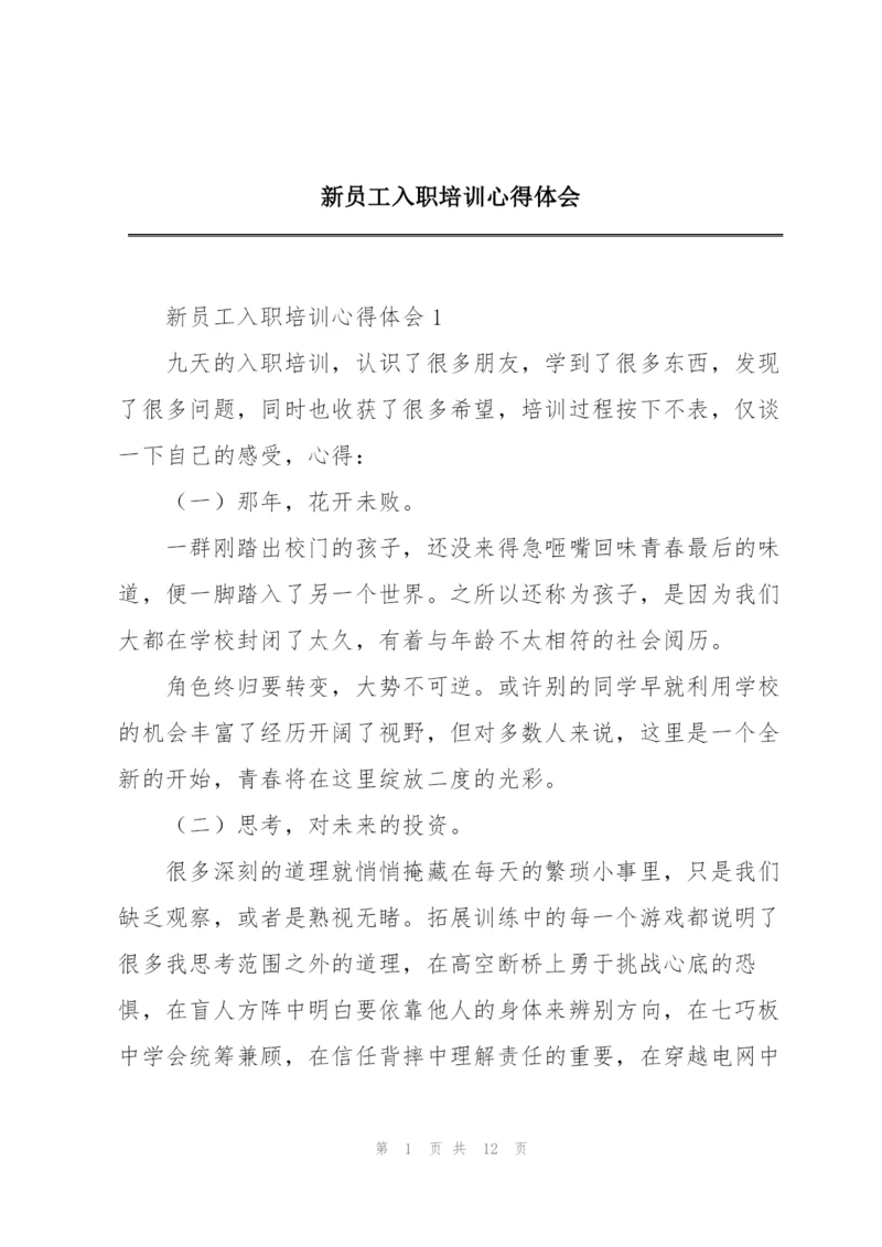 新员工入职培训心得体会.docx