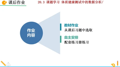 20.3课题学习 体质健康测试中的数据分析