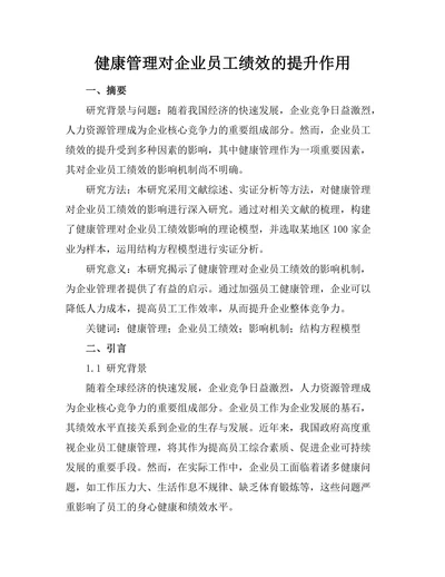 健康管理对企业员工绩效的提升作用