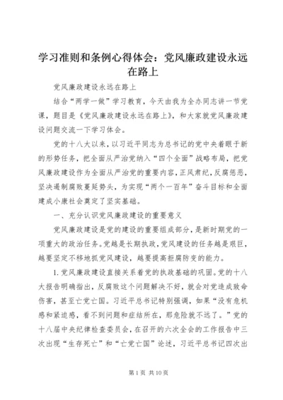 学习准则和条例心得体会：党风廉政建设永远在路上 (2).docx