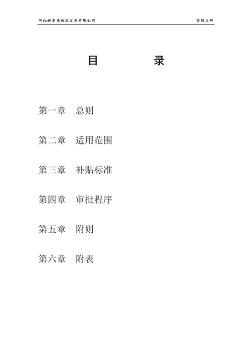 职工上、下班交通费补贴规定.docx