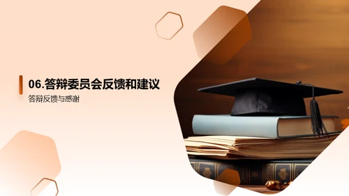 答辩成功之路