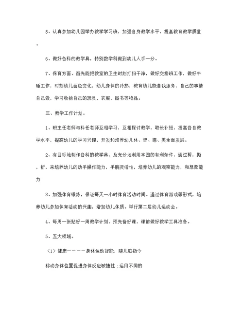 幼儿园教师如何处理班级工作计划5篇范文