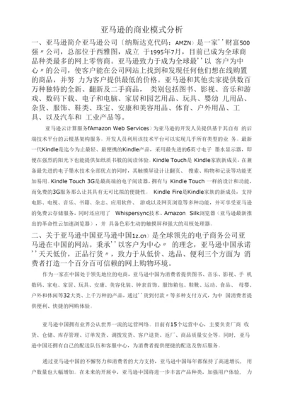 亚马逊商业模式的分析报告.docx