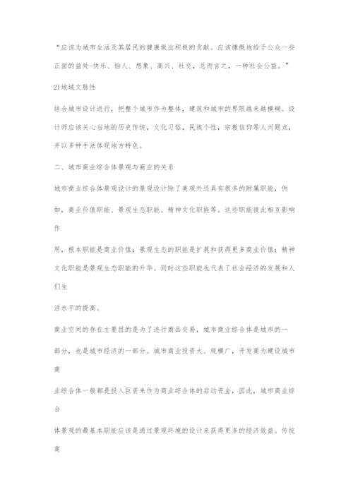城市综合体的商业景观设计.docx