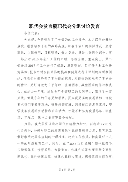 职代会发言稿职代会分组讨论发言 (2).docx