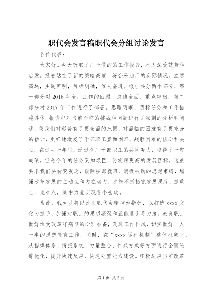 职代会发言稿职代会分组讨论发言 (2).docx