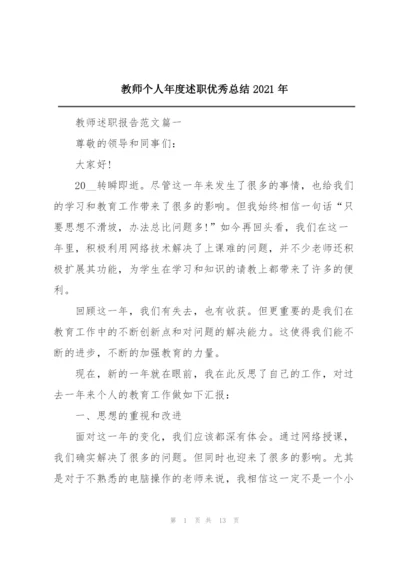 教师个人年度述职优秀总结2021年.docx