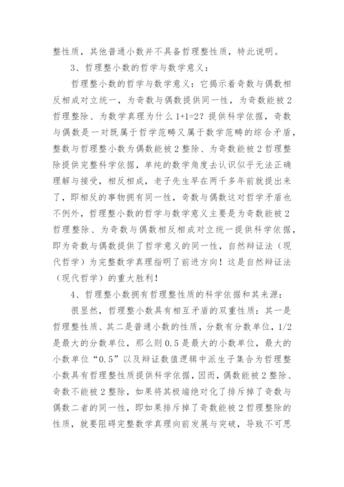 试论奇数与偶数数学及哲学内涵的对立性和同一性论文.docx
