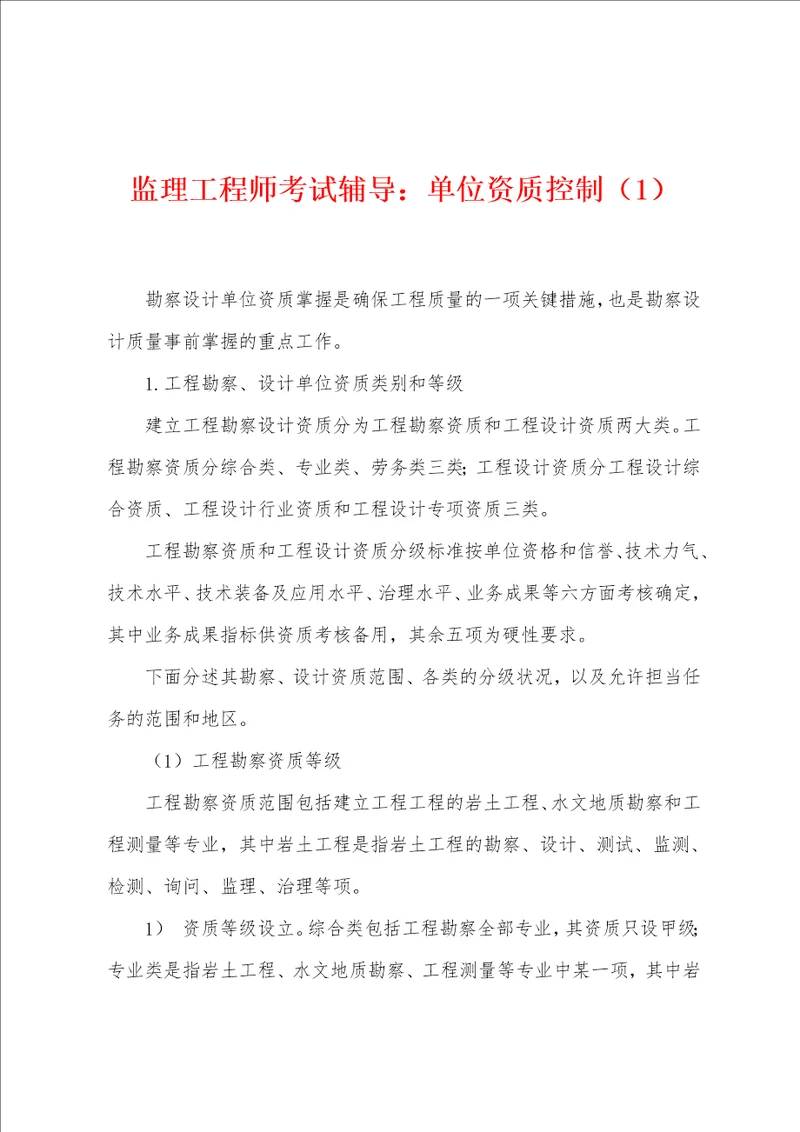 监理工程师考试辅导：单位资质控制1001