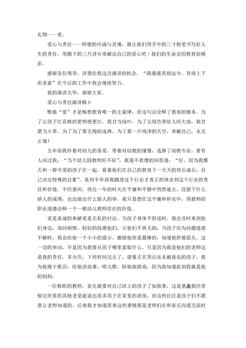 爱心与责任演讲稿.docx