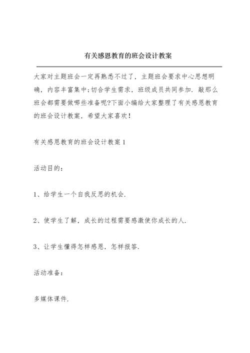 有关感恩教育的班会设计教案.docx