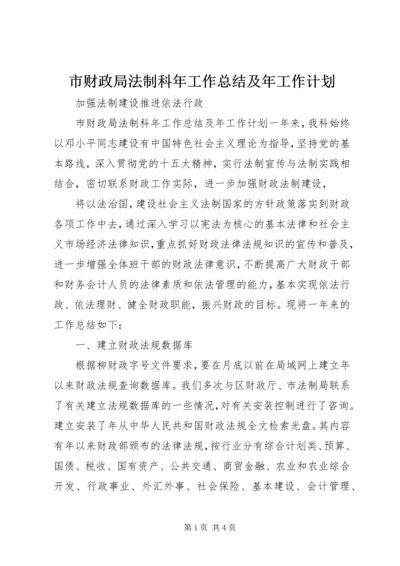 市财政局法制科年工作总结及年工作计划 (2).docx