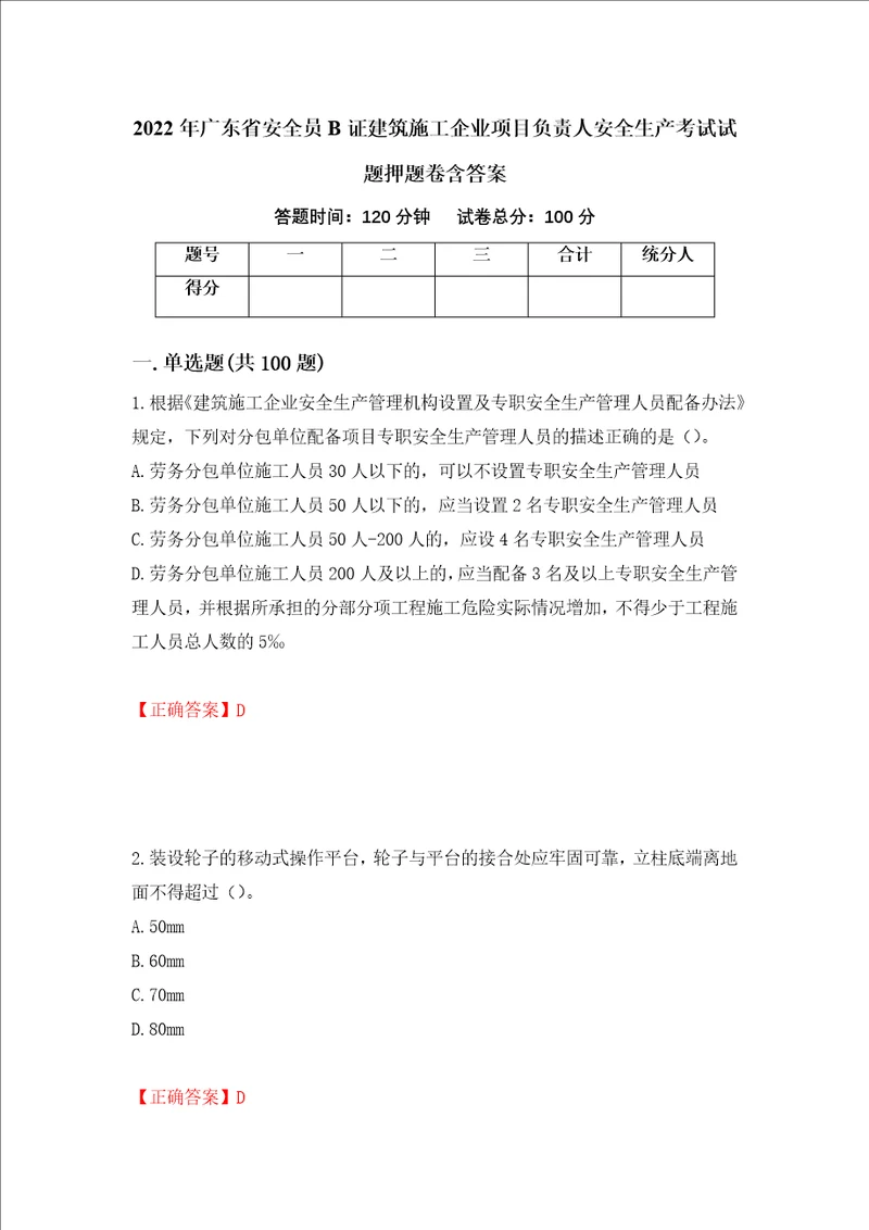 2022年广东省安全员B证建筑施工企业项目负责人安全生产考试试题押题卷含答案第55版