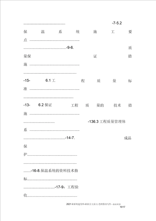 外墙岩棉保温施工方案