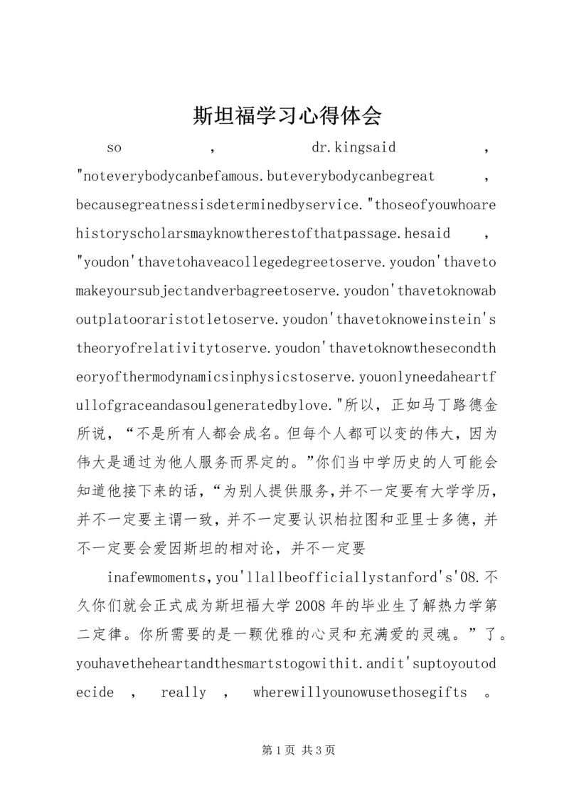 斯坦福学习心得体会 (4).docx