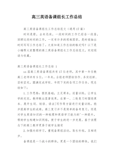 高三英语备课组长工作总结_2.docx