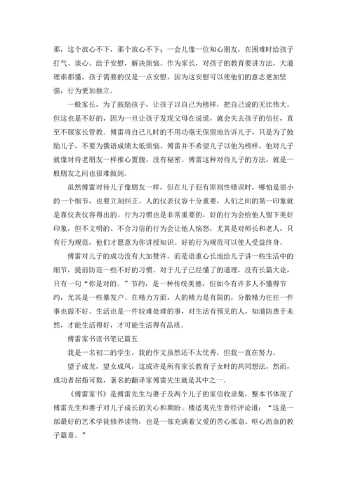 课文傅雷家书读书笔记5篇.docx