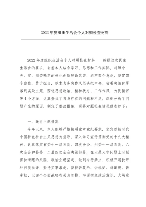 2022年度组织生活会个人对照检查材料.docx