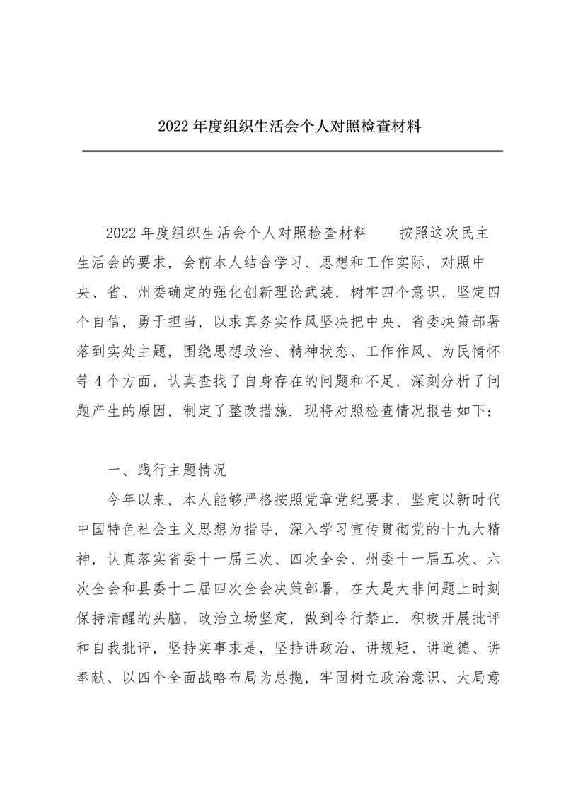 2022年度组织生活会个人对照检查材料.docx