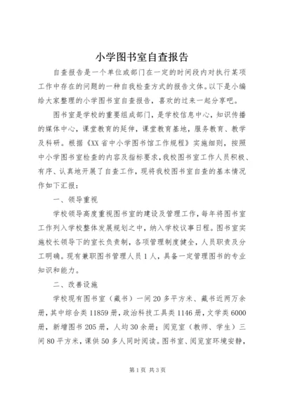 小学图书室自查报告.docx