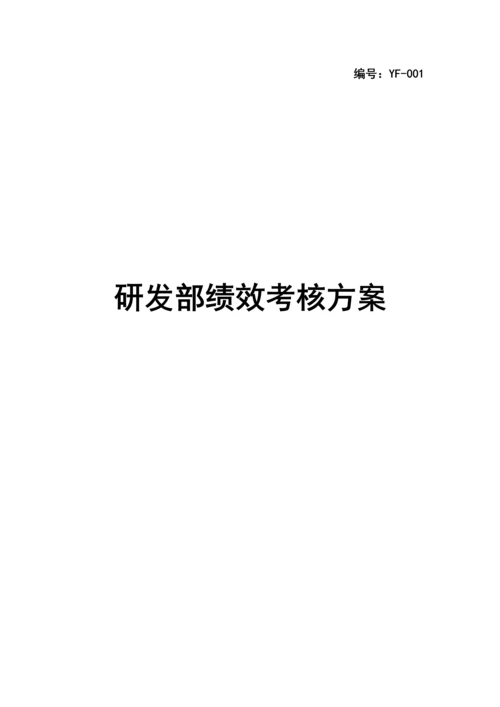 研发部绩效考核方案.docx