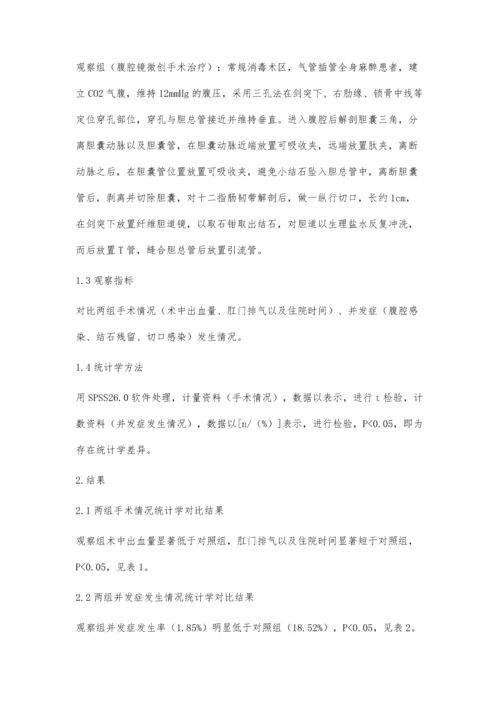 腹腔镜微创治疗对肝胆结石患者临床效果、不良反应及预后的作用分析.docx