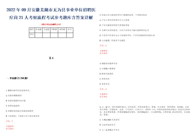 2022年09月安徽芜湖市无为县事业单位招聘医疗岗21人考察流程考试参考题库含答案详解