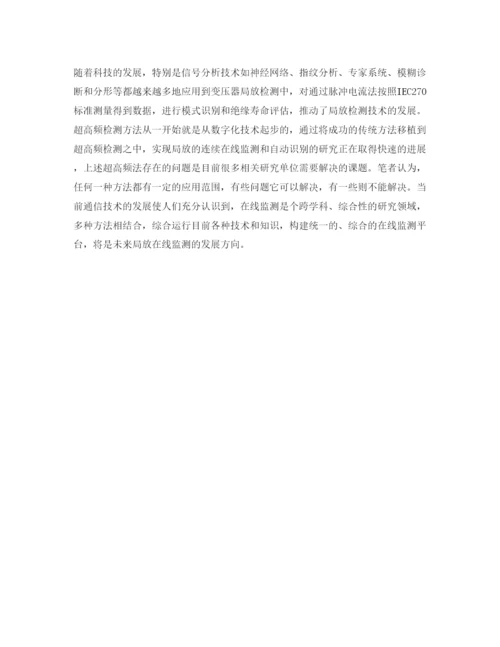 【精编】《安全管理论文》之浅析常规电力变压器局放检测的现状与新技术.docx