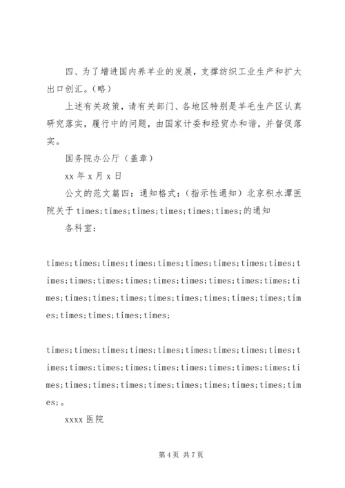 公文的格式范文6篇.docx