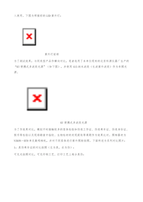 便携式长波紫外灯的制作与应用(图文).docx