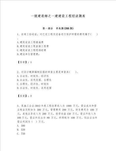 一级建造师之一建建设工程经济题库含答案a卷
