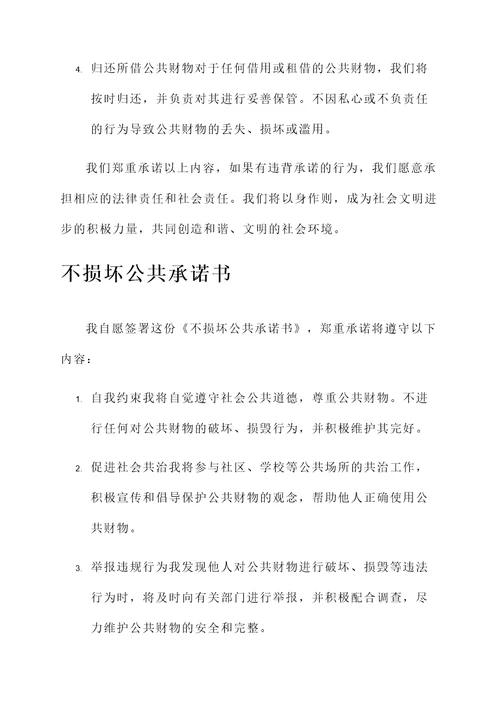 关于不损坏公共承诺书