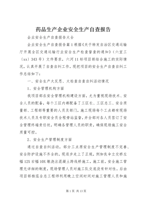药品生产企业安全生产自查报告 (4).docx