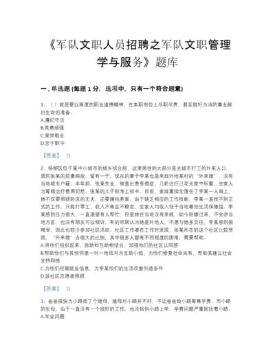 2022年贵州省军队文职人员招聘之军队文职管理学与服务自我评估试题库附答案下载.docx