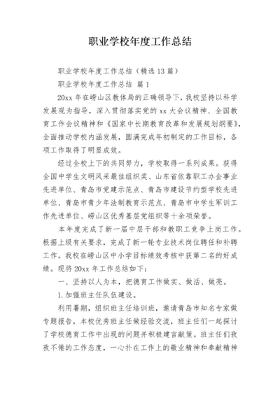 职业学校年度工作总结.docx