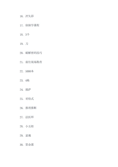 名侦探学院填空题