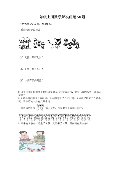 一年级上册数学解决问题50道附参考答案预热题