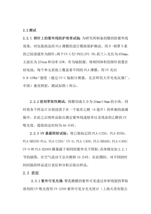 聚乳酸薄膜上紫外线吸收基团的含量和分布对其紫外线保护和降解的影响.docx