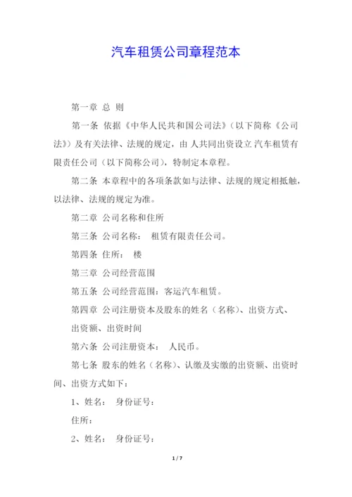 汽车租赁公司章程范本.docx